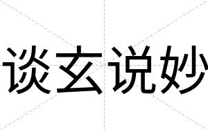 谈玄说妙