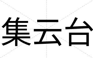 集云台