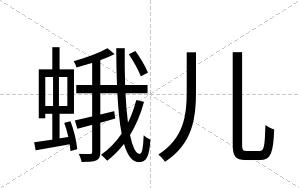蛾儿