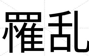 罹乱