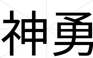 神勇