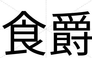 食爵