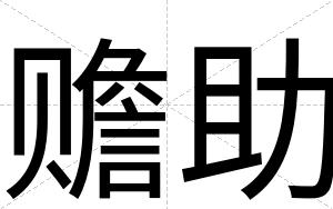 赡助