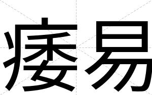 痿易