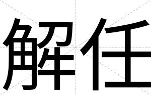 解任
