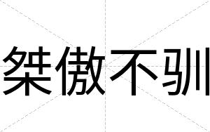 桀傲不驯 桀傲不驯