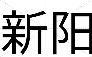 新阳