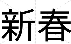 新春