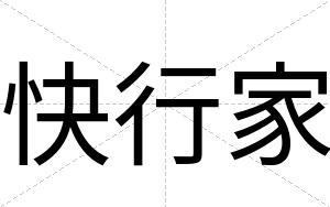 快行家 快行家