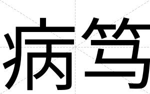 病笃