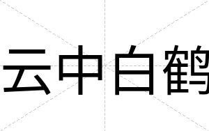 云中白鹤 云中白鹤