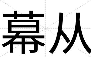 幕从