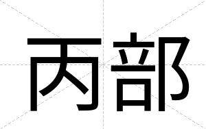 丙部 丙部