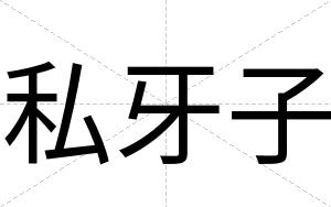 私牙子