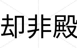 却非殿