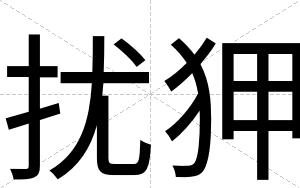 扰狎