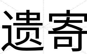 遗寄