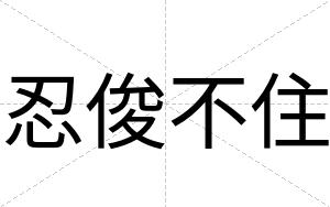 忍俊不住 忍俊不住
