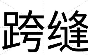 跨缝