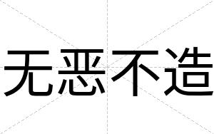 无恶不造 无恶不造