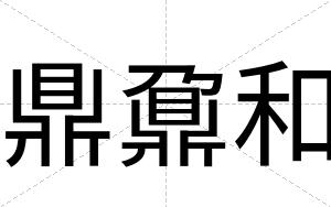 鼎鼐和