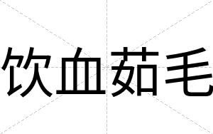 饮血茹毛