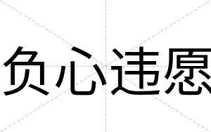 负心违愿