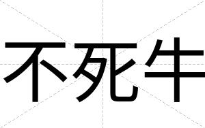 不死牛 不死牛
