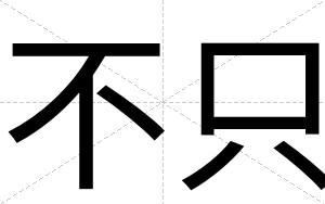 不只 不只