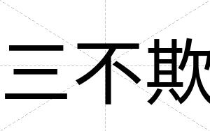 三不欺 三不欺