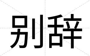 别辞