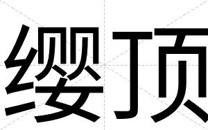 缨顶