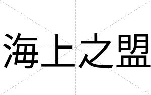 海上之盟