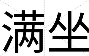 满坐