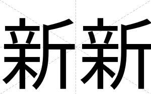 新新