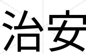 治安 治安