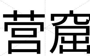 营窟