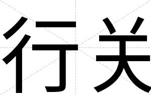行关