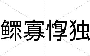 鳏寡惸独
