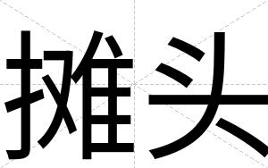 摊头