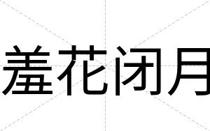 羞花闭月 羞花闭月