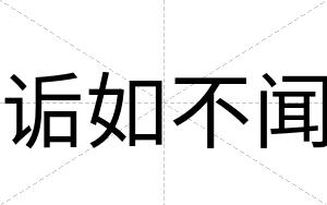 诟如不闻 诟如不闻