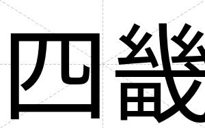 四畿