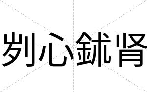 刿心鉥肾