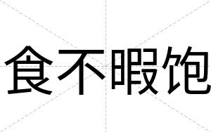 食不暇饱 食不暇饱