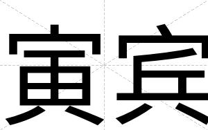 寅宾 寅宾
