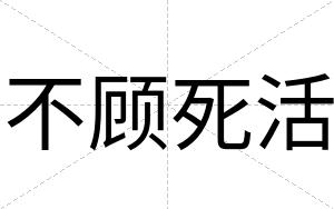 不顾死活 不顾死活