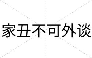 家丑不可外谈 家丑不可外谈
