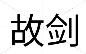 故剑