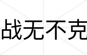 战无不克 战无不克